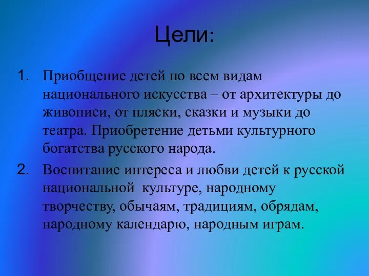 Цели: Приобщение детей по всем видам национального искусства – от