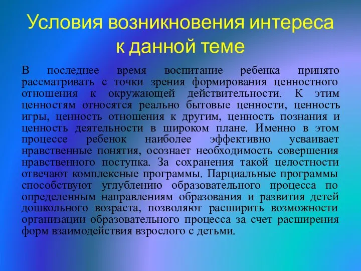 Условия возникновения интереса к данной теме В последнее время воспитание