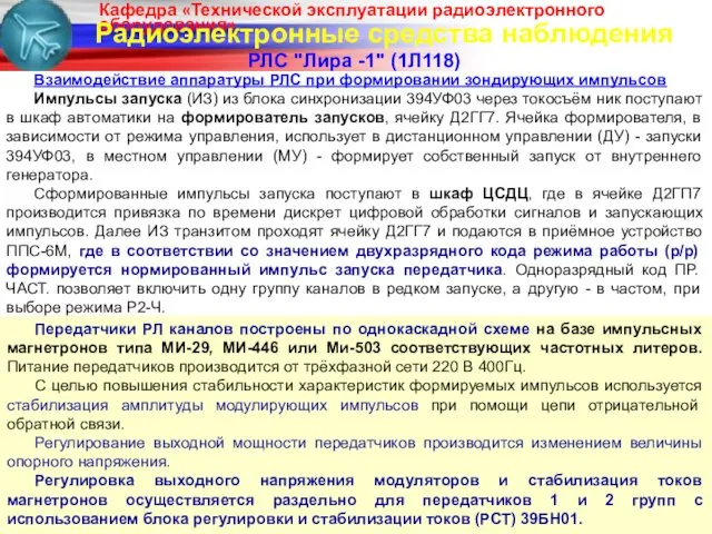 Радиоэлектронные средства наблюдения РЛС "Лира -1" (1Л118) Взаимодействие аппаратуры РЛС