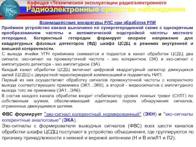 Радиоэлектронные средства наблюдения Взаимодействие аппаратуры РЛС при обработке РЛИ Приёмное