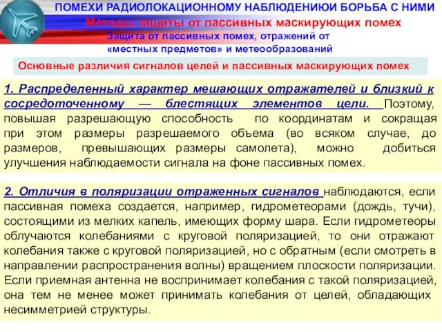 ПОМЕХИ РАДИОЛОКАЦИОННОМУ НАБЛЮДЕНИЮИ БОРЬБА С НИМИ Методы защиты от пассивных