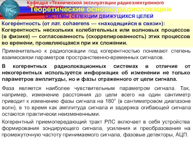 Теоретические основы радиолокации СИСТЕМЫ СЕЛЕКЦИИ ДВИЖУЩИХСЯ ЦЕЛЕЙ Применительно к радиолокации