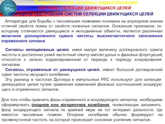 Теоретические основы радиолокации СИСТЕМЫ СЕЛЕКЦИИ ДВИЖУЩИХСЯ ЦЕЛЕЙ ПРИНЦИПЫ ПОСТРОЕНИЯ СИСТЕМ