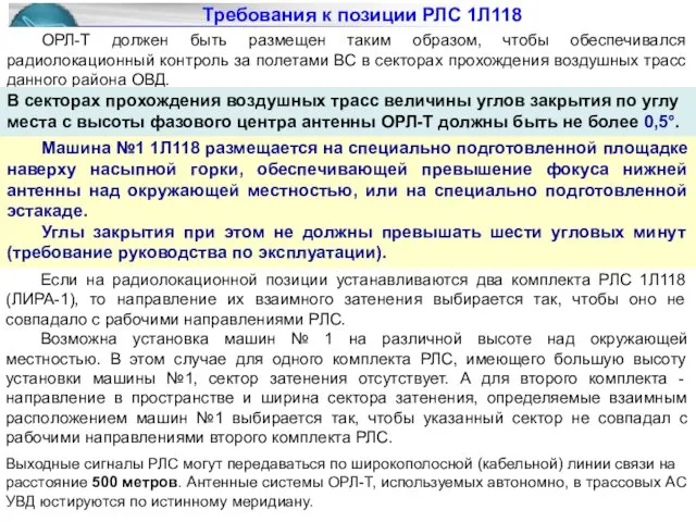 Требования к позиции РЛС 1Л118 Если на радиолокационной позиции устанавливаются