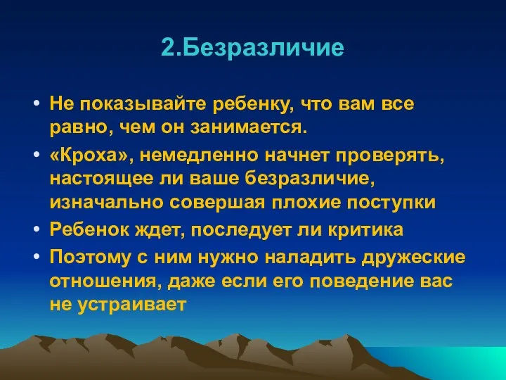 2.Безразличие Не показывайте ребенку, что вам все равно, чем он