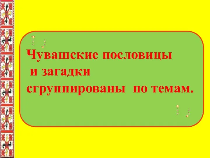 Чувашские пословицы и загадки сгруппированы по темам.