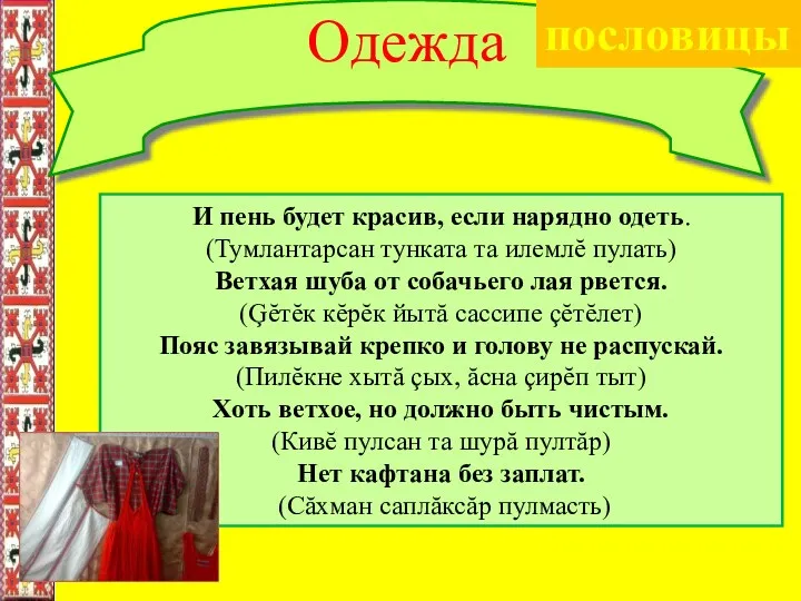 Одежда И пень будет красив, если нарядно одеть. (Тумлантарсан тунката