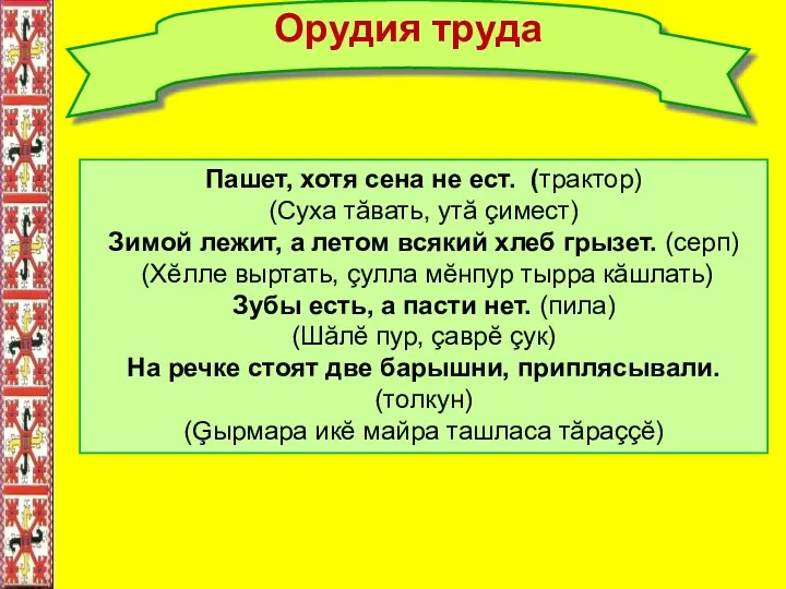 Орудия труда Пашет, хотя сена не ест. (трактор) (Суха тăвать,