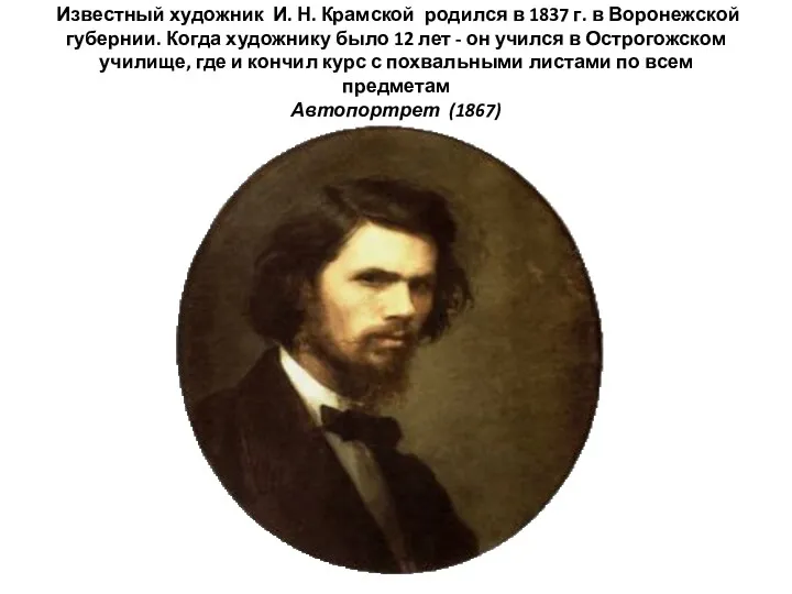 Известный художник И. Н. Крамской родился в 1837 г. в