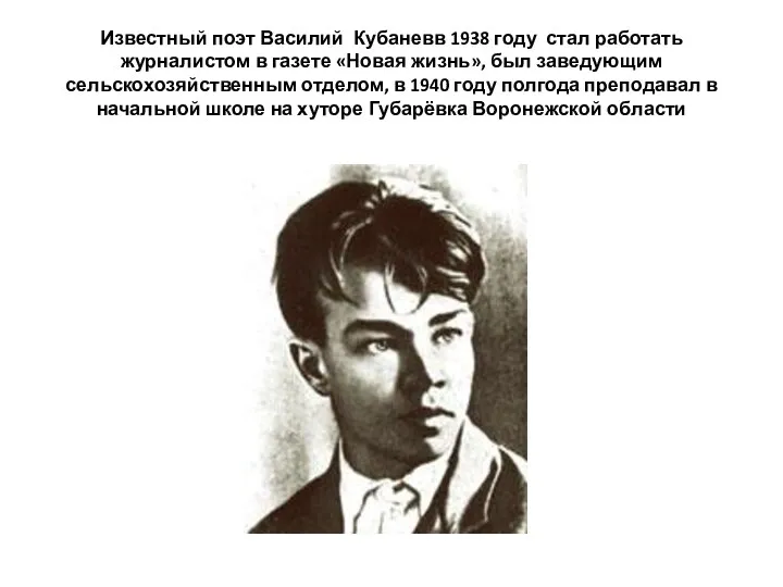Известный поэт Василий Кубаневв 1938 году стал работать журналистом в