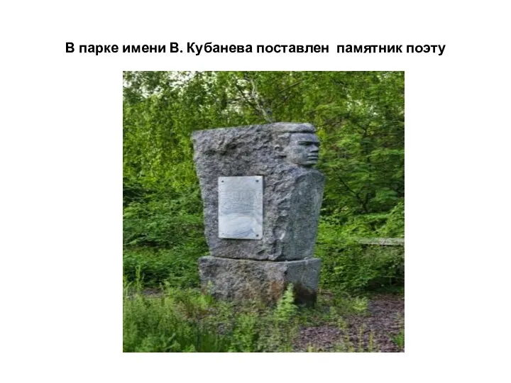 В парке имени В. Кубанева поставлен памятник поэту