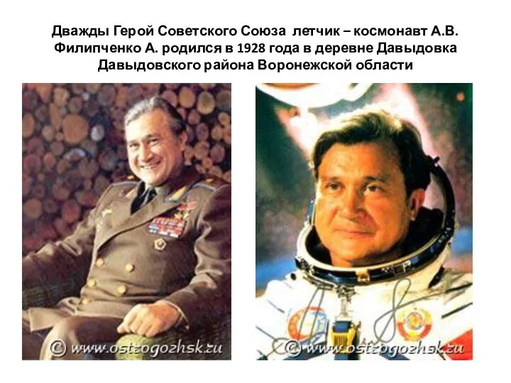 Дважды Герой Советского Союза летчик – космонавт А.В.Филипченко А. родился