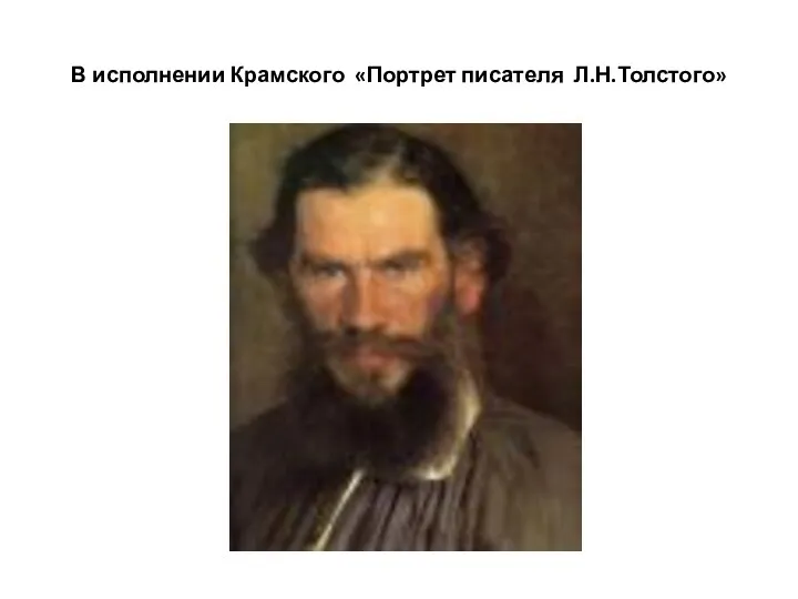 В исполнении Крамского «Портрет писателя Л.Н.Толстого»