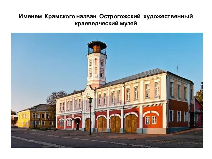 Именем Крамского назван Острогожский художественный краеведческий музей