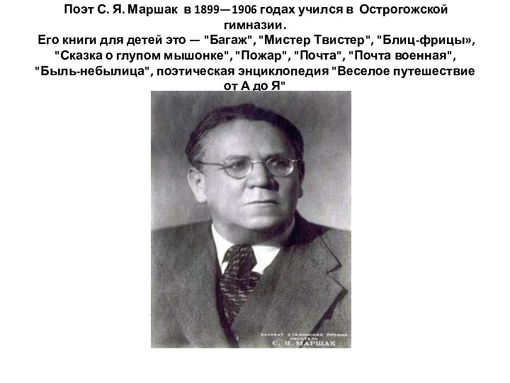 Поэт С. Я. Маршак в 1899—1906 годах учился в Острогожской