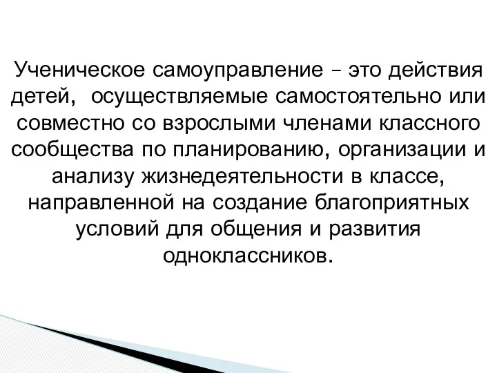 Ученическое самоуправление – это действия детей, осуществляемые самостоятельно или совместно