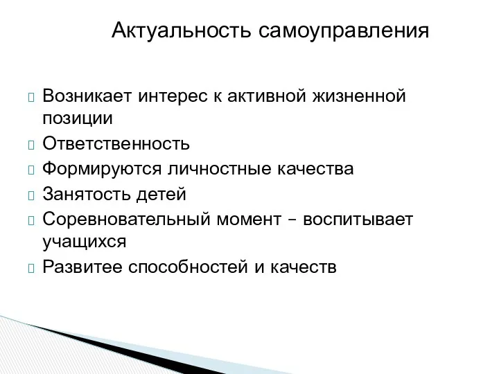 Актуальность самоуправления Возникает интерес к активной жизненной позиции Ответственность Формируются