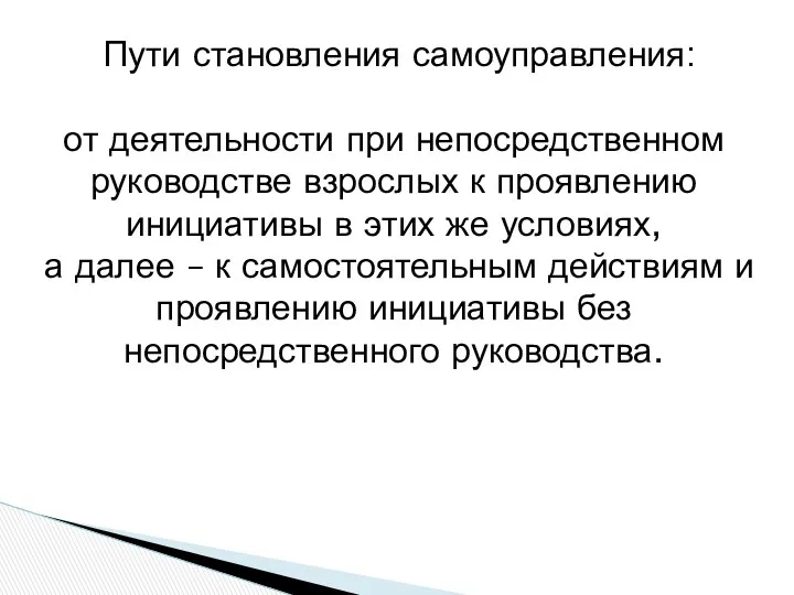 Пути становления самоуправления: от деятельности при непосредственном руководстве взрослых к