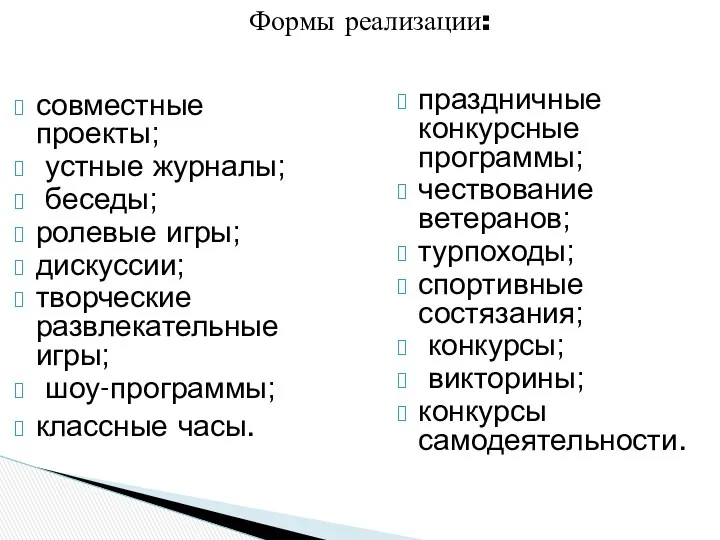 Формы реализации: совместные проекты; устные журналы; беседы; ролевые игры; дискуссии;