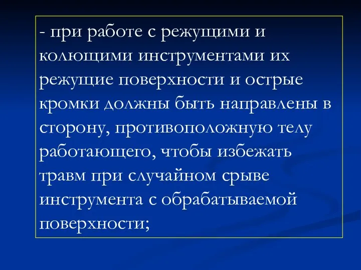 - при работе с режущими и колющими инструментами их режущие