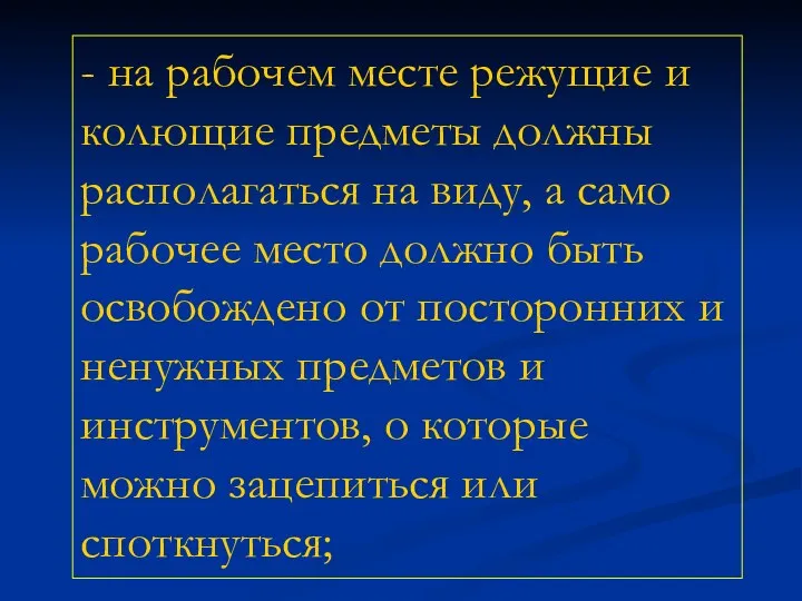 - на рабочем месте режущие и колющие предметы должны располагаться