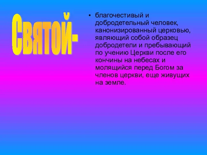 Святой- благочестивый и добродетельный человек, канонизированный церковью, являющий собой образец