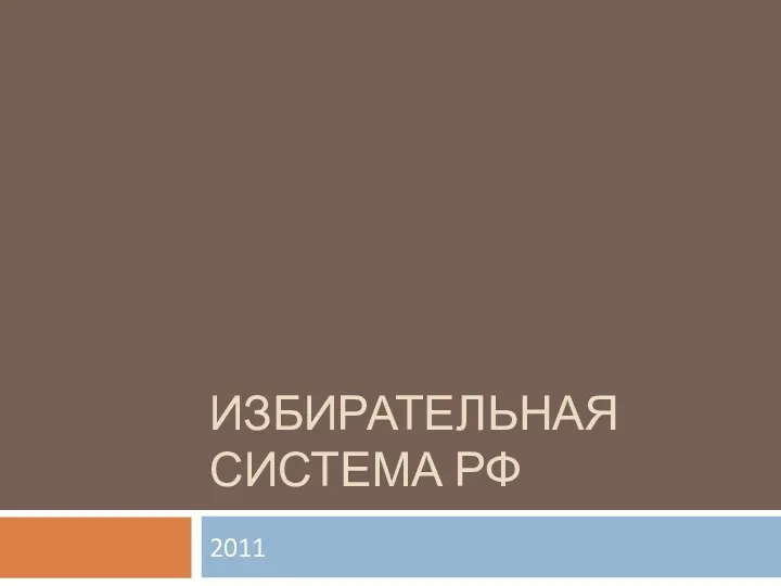 Презентационный материал к уроку по теме Избирательная система в Российской Федерации. Политические партии