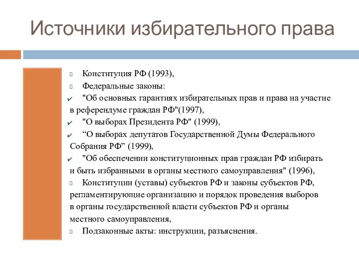 Источники избирательного права Конституция РФ (1993), Федеральные законы: "Об основных