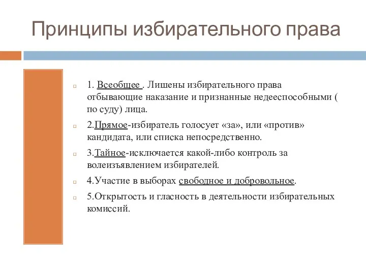 Принципы избирательного права 1. Всеобщее . Лишены избирательного права отбывающие