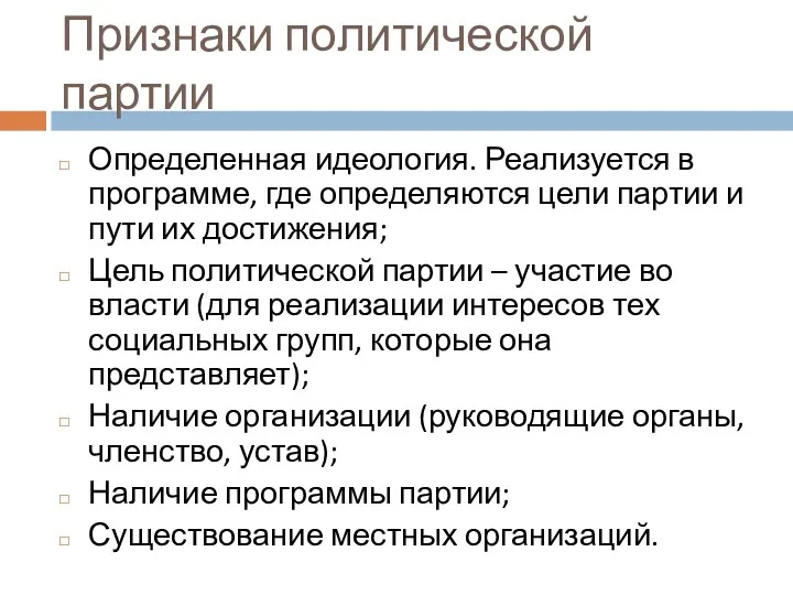 Признаки политической партии Определенная идеология. Реализуется в программе, где определяются