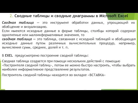 2. Сводные таблицы и сводные диаграммы в Microsoft Excel Сводная таблица — это