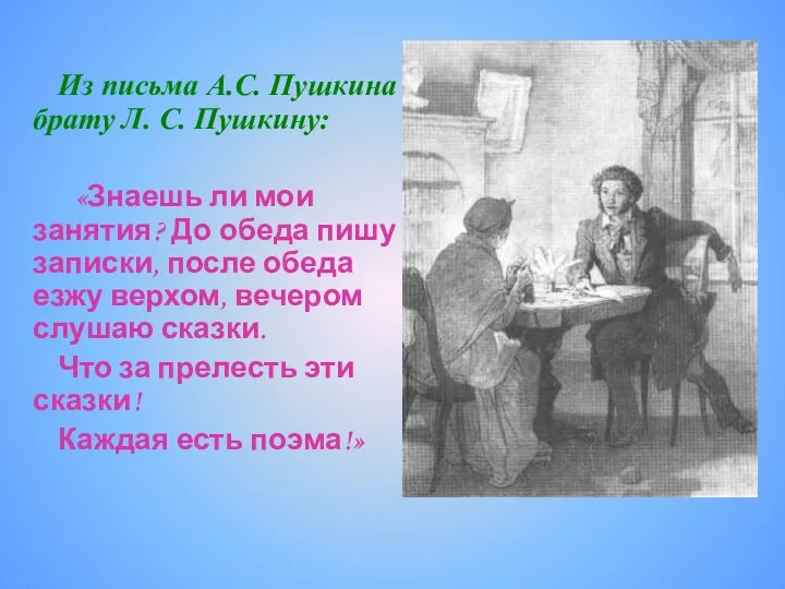 Из письма А.С. Пушкина брату Л. С. Пушкину: «Знаешь ли