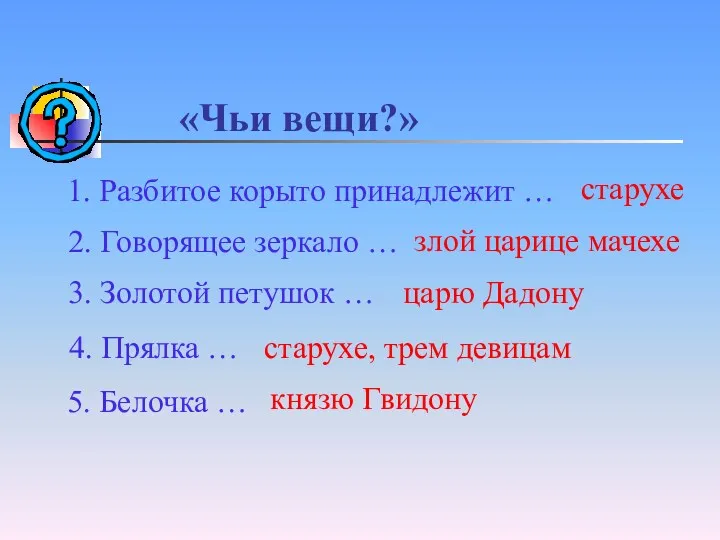 «Чьи вещи?» 1. Разбитое корыто принадлежит … старухе 2. Говорящее