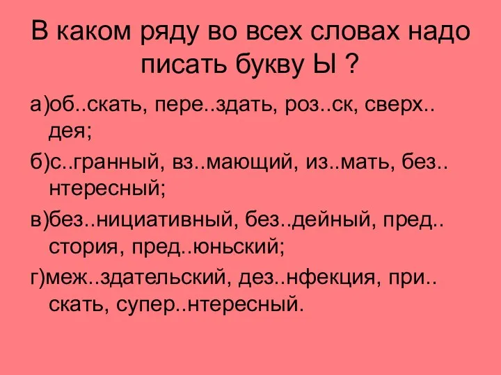 В каком ряду во всех словах надо писать букву Ы