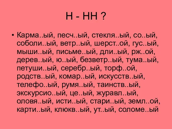 Н - НН ? Карма..ый, песч..ый, стекля..ый, со..ый, соболи..ый, ветр..ый,