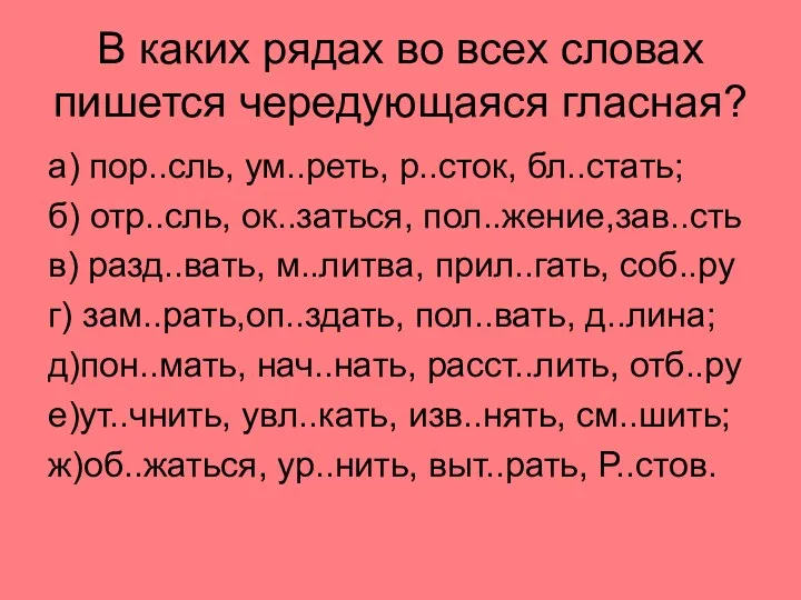 В каких рядах во всех словах пишется чередующаяся гласная? а)