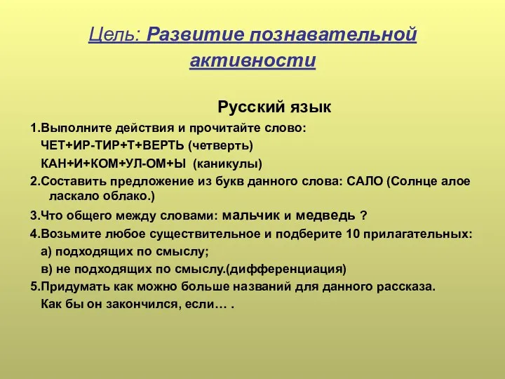 Цель: Развитие познавательной активности Русский язык 1.Выполните действия и прочитайте