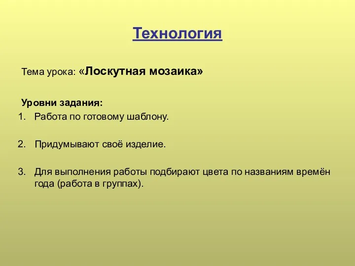 Технология Тема урока: «Лоскутная мозаика» Уровни задания: Работа по готовому