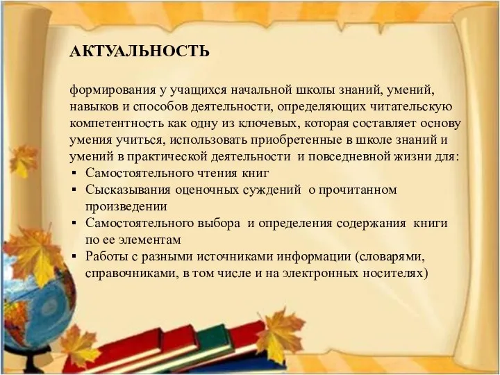 АКТУАЛЬНОСТЬ формирования у учащихся начальной школы знаний, умений, навыков и