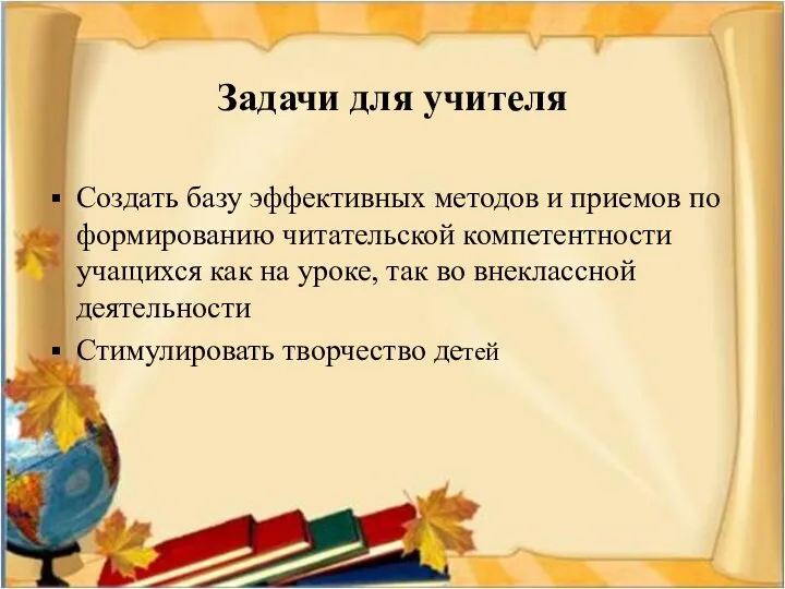 Задачи для учителя Создать базу эффективных методов и приемов по