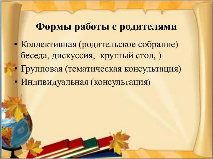 Формы работы с родителями Коллективная (родительское собрание) беседа, дискуссия, круглый