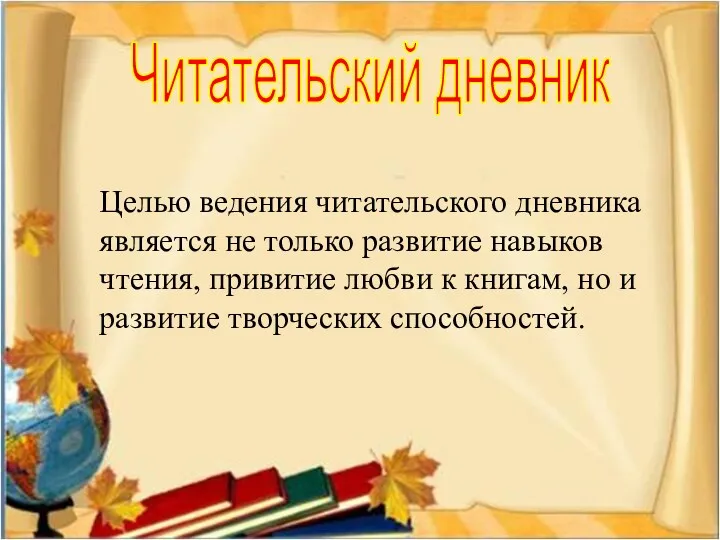 Целью ведения читательского дневника является не только развитие навыков чтения,