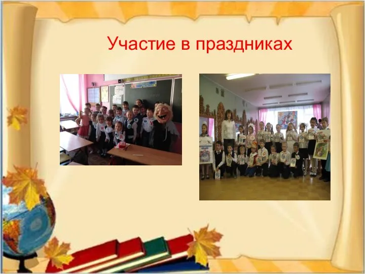 Участие в праздниках