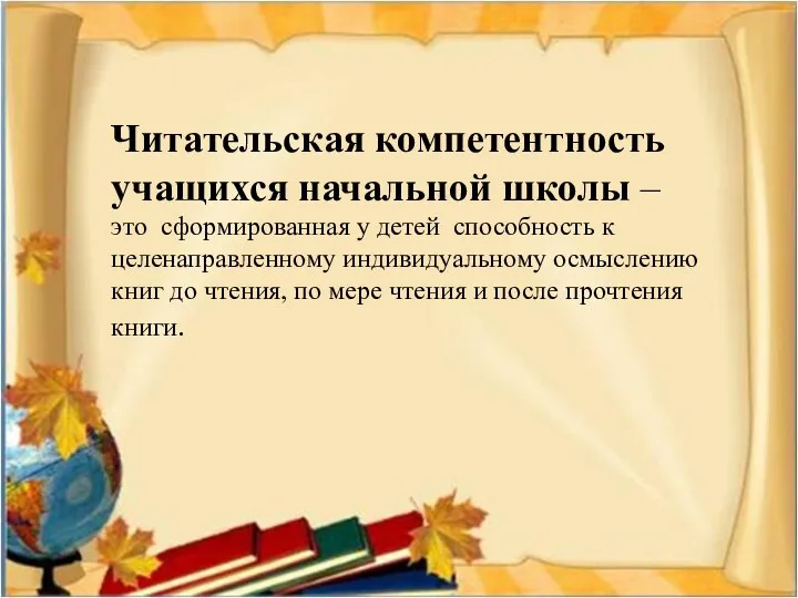 Читательская компетентность учащихся начальной школы – это сформированная у детей