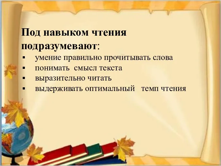 Под навыком чтения подразумевают: умение правильно прочитывать слова понимать смысл