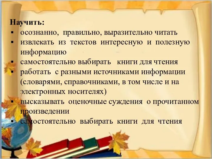 Научить: осознанно, правильно, выразительно читать извлекать из текстов интересную и