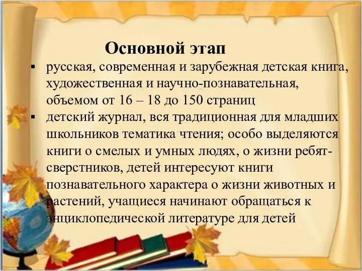 Основной этап русская, современная и зарубежная детская книга, художественная и