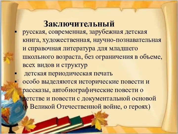 Заключительный русская, современная, зарубежная детская книга, художественная, научно-познавательная и справочная