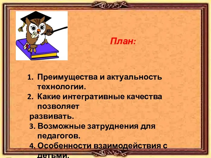 План: Преимущества и актуальность технологии. Какие интегративные качества позволяет развивать.