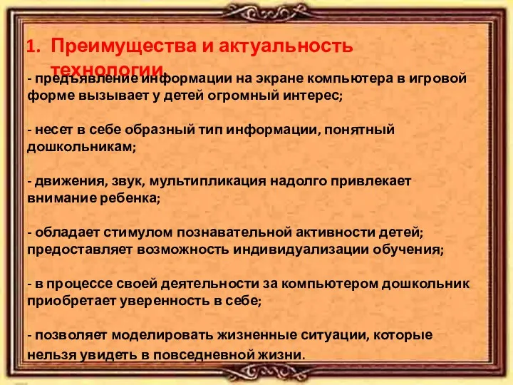 Преимущества и актуальность технологии. - предъявление информации на экране компьютера